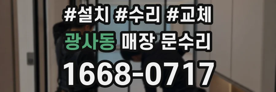 광사동 매장 문수리