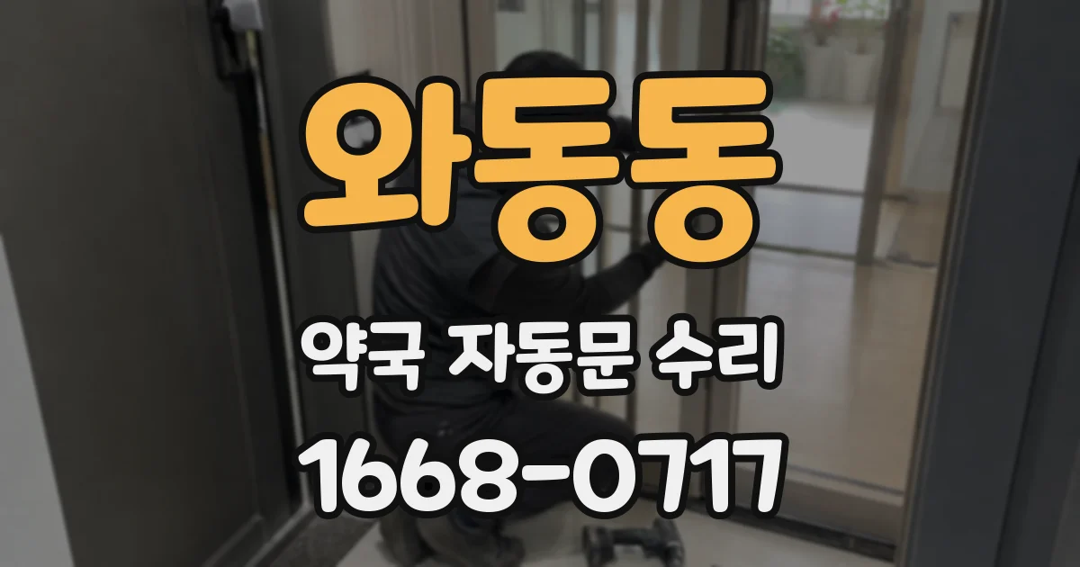 와동동 약국 자동문 수리