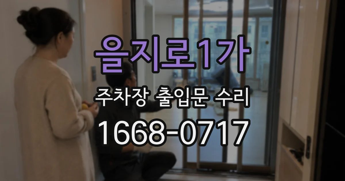 을지로1가 주차장 출입문 수리