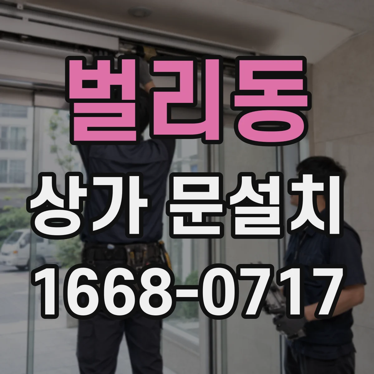 벌리동 상가 문설치