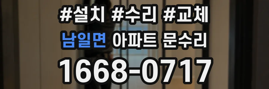 남일면 아파트 문수리