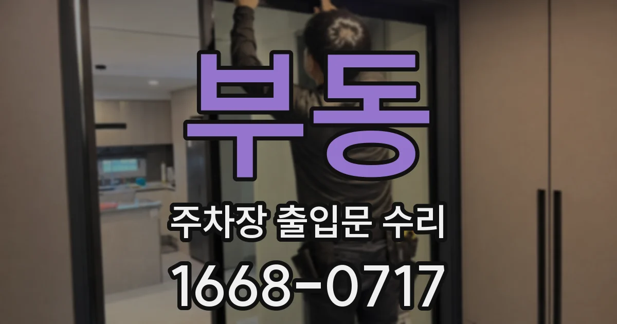 부동 주차장 출입문 수리