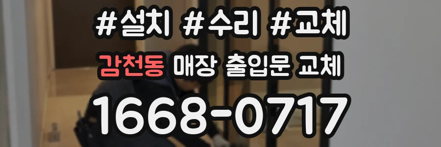 감천동 매장 출입문 교체