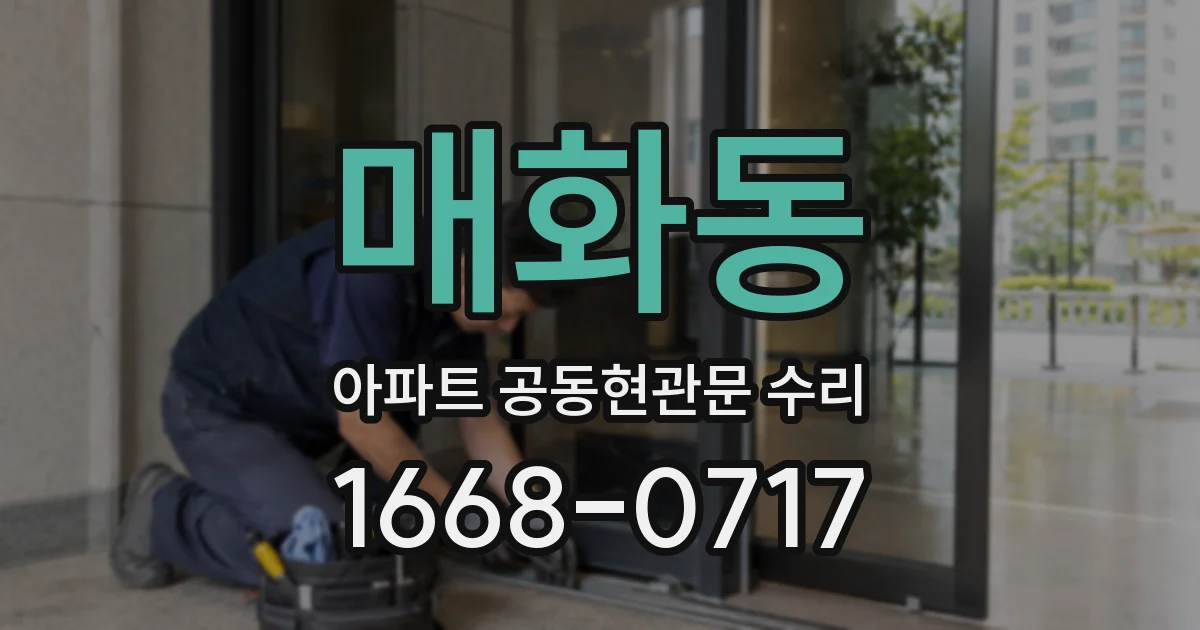 매화동 아파트 공동현관문 수리