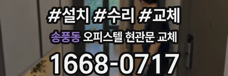 송풍동 오피스텔 현관문 교체