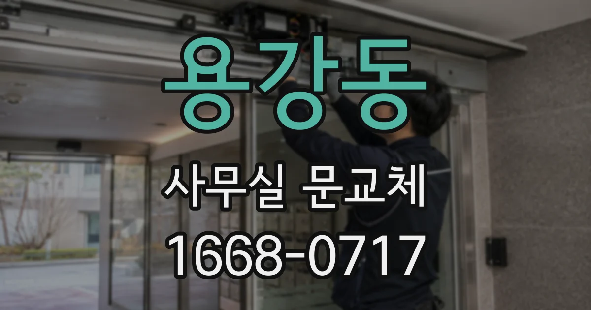 용강동 사무실 문교체