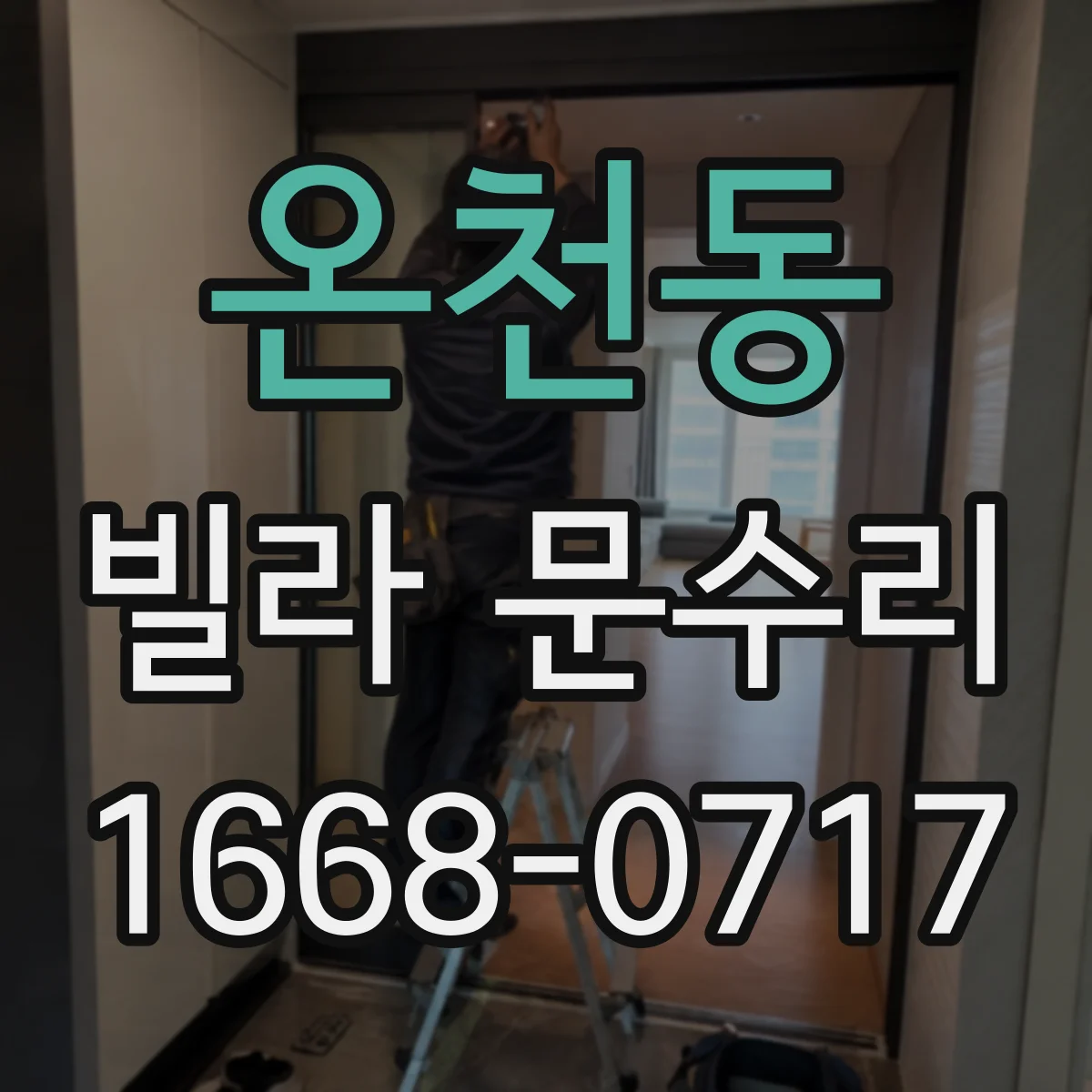 온천동 빌라 문수리
