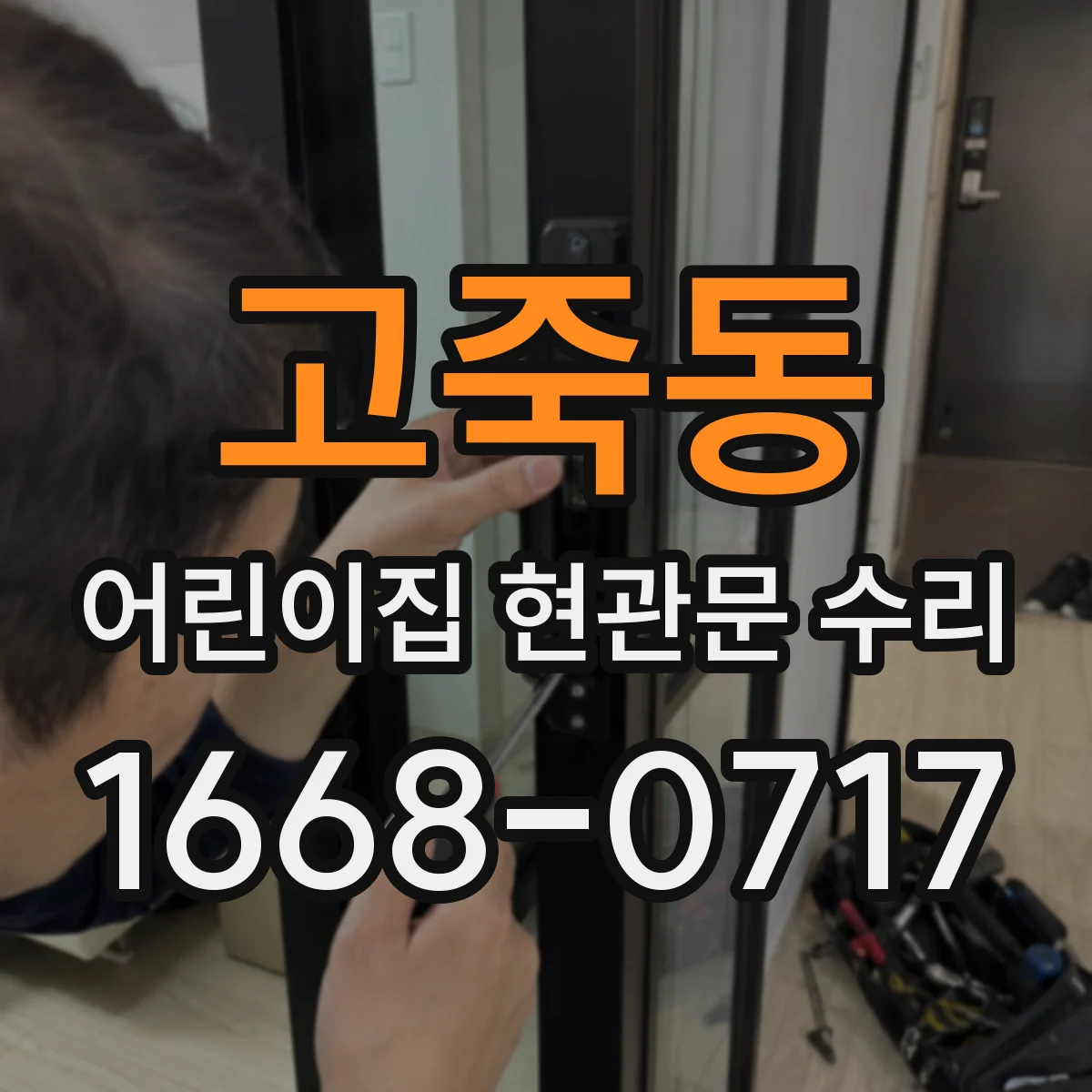 고죽동 어린이집 현관문 수리