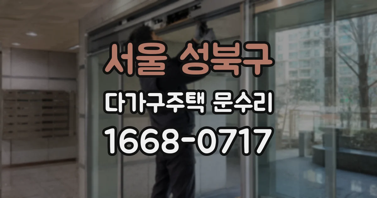 서울 성북구 다가구주택 문수리