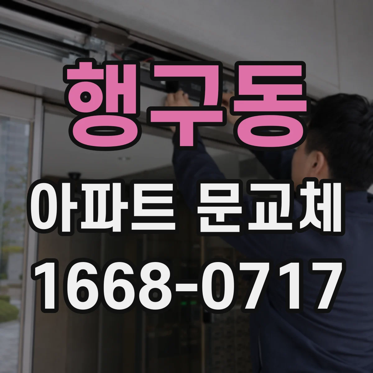 행구동 아파트 문교체