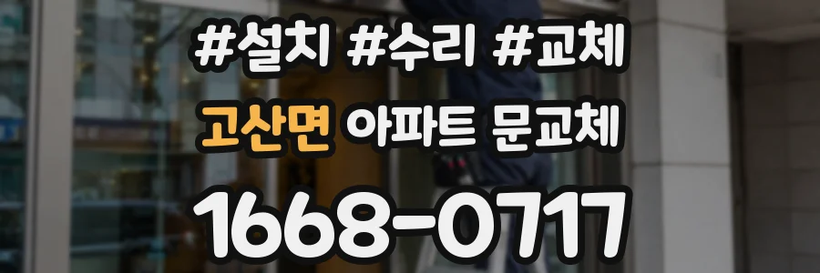 고산면 아파트 문교체