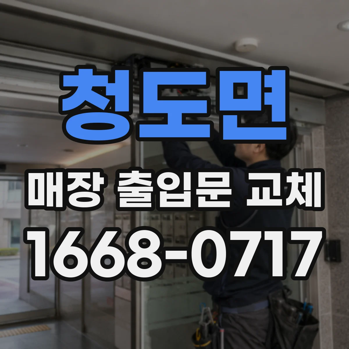청도면 매장 출입문 교체