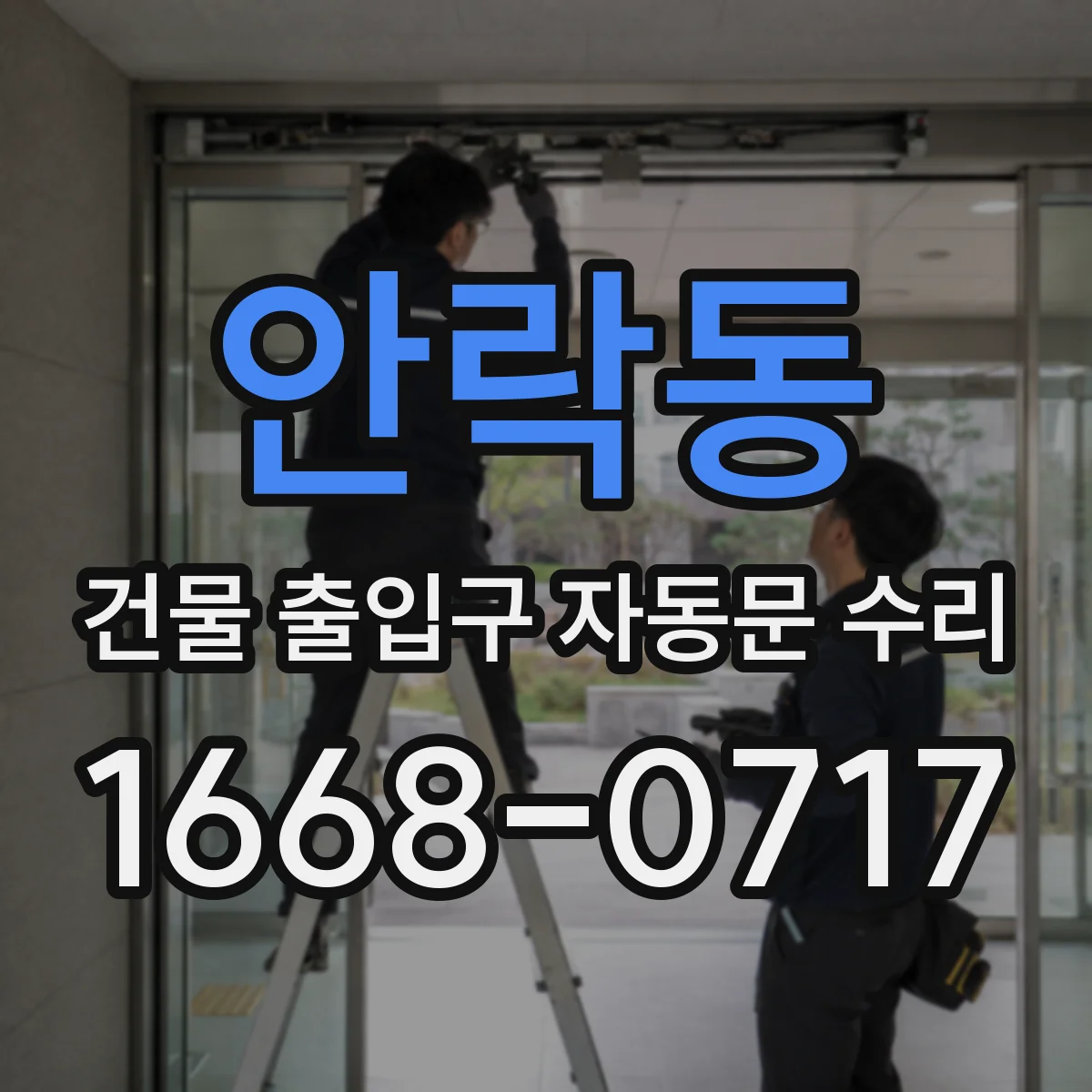 안락동 건물 출입구 자동문 수리