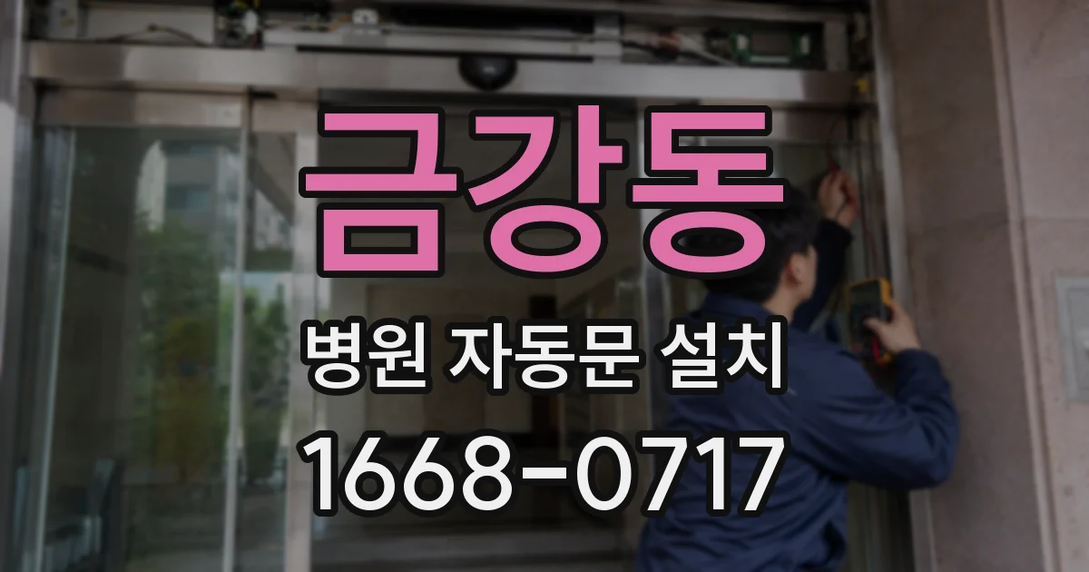금강동 병원 자동문 설치