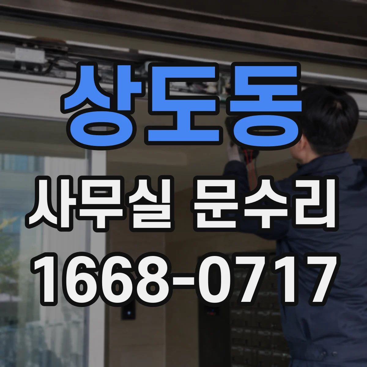 상도동 사무실 문수리
