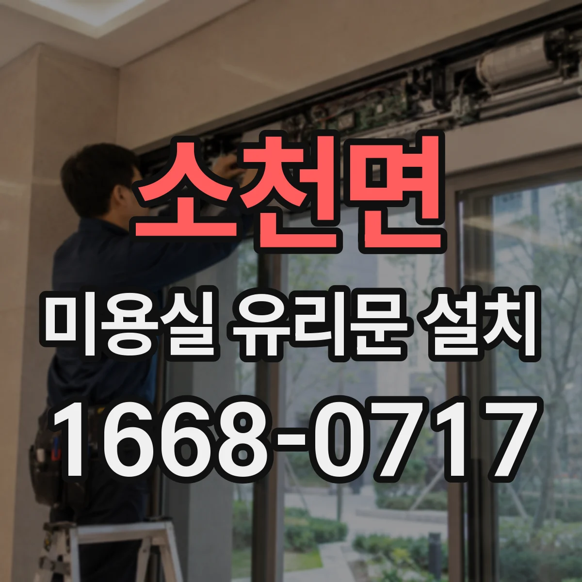 소천면 미용실 유리문 설치