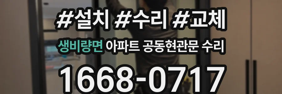 생비량면 아파트 공동현관문 수리