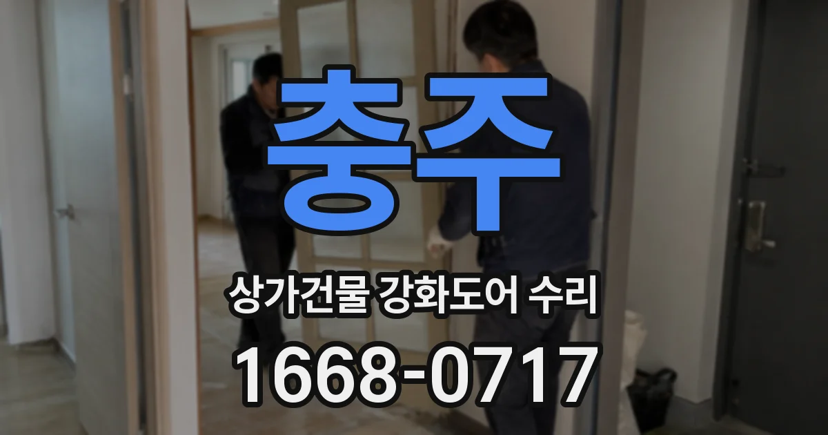 충주 상가건물 강화도어 수리