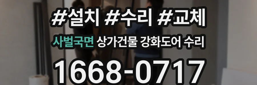 사벌국면 상가건물 강화도어 수리