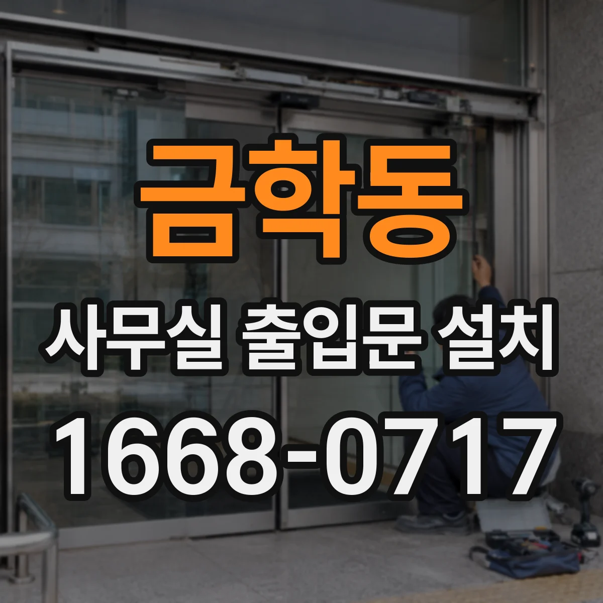 금학동 사무실 출입문 설치