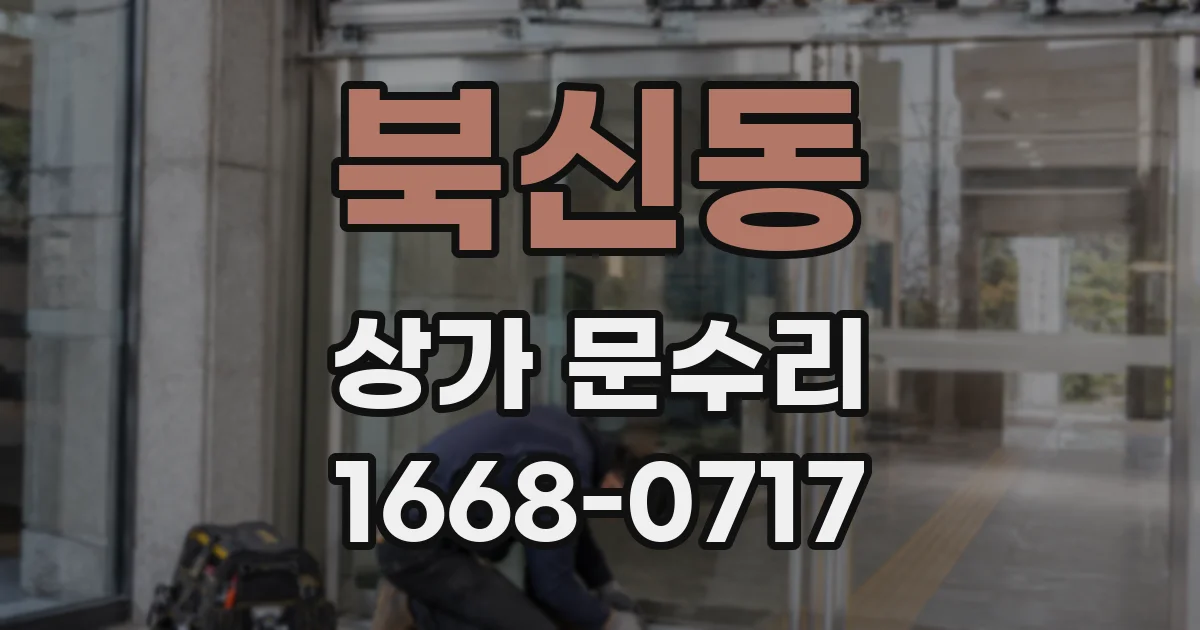 북신동 상가 문수리
