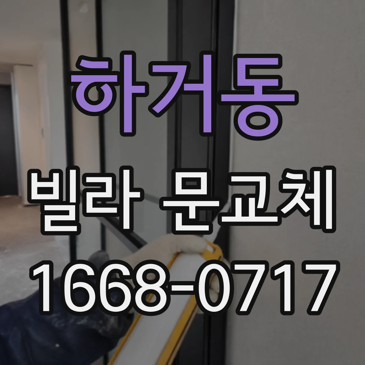 하거동 빌라 문교체