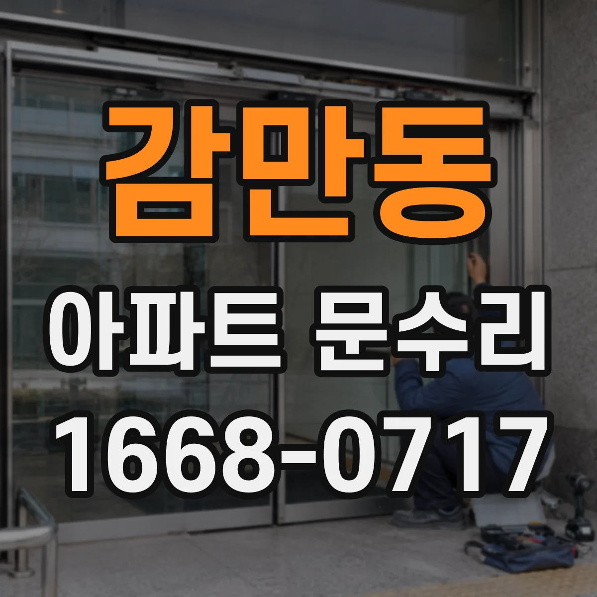 감만동 아파트 문수리