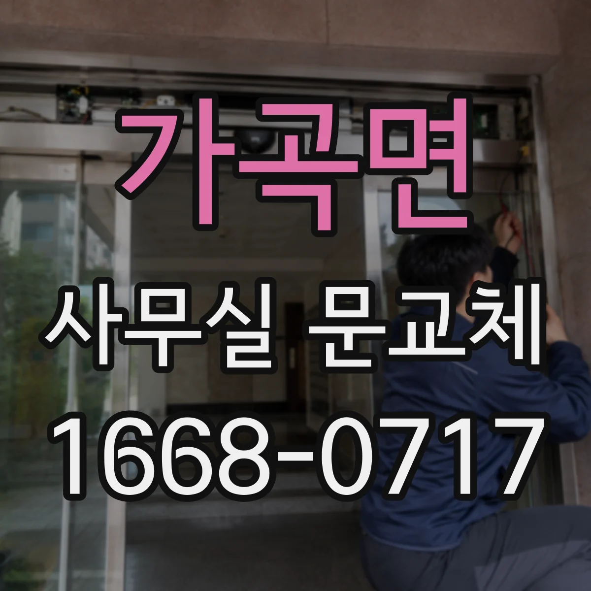 가곡면 사무실 문교체