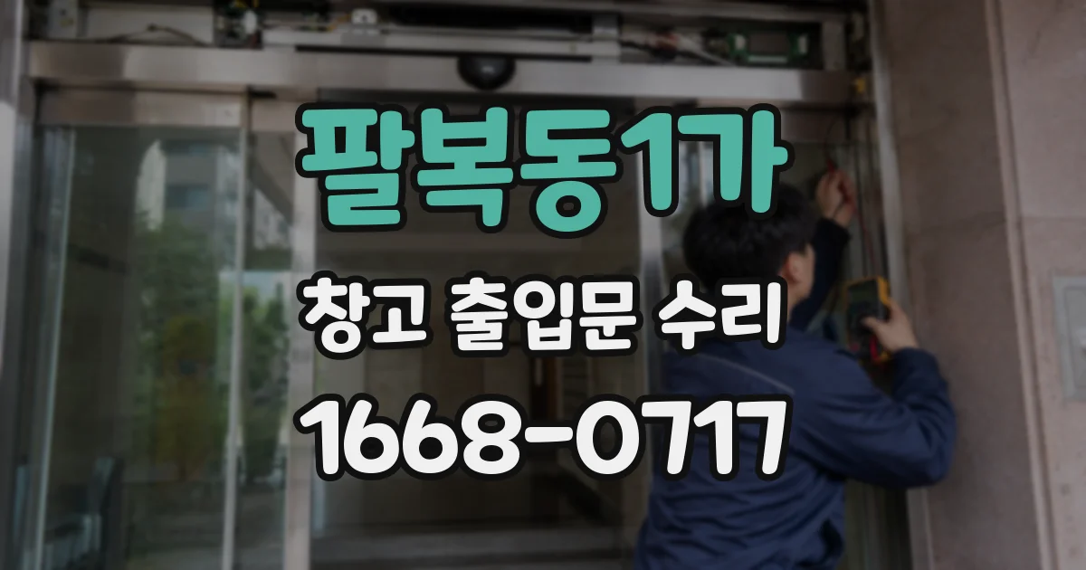 팔복동1가 창고 출입문 수리