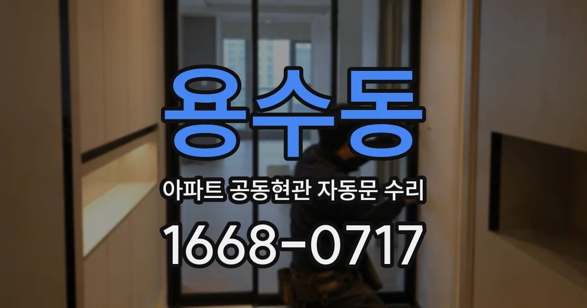 용수동 아파트 공동현관 자동문 수리