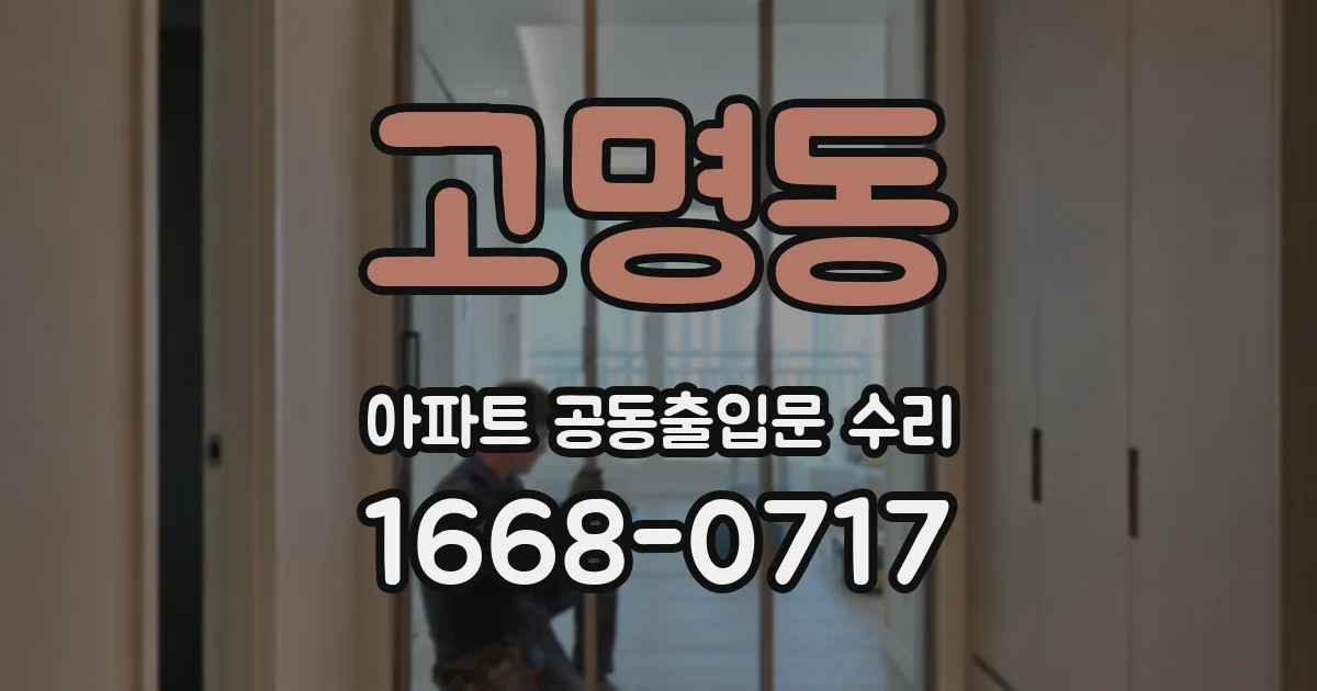 고명동 아파트 공동출입문 수리