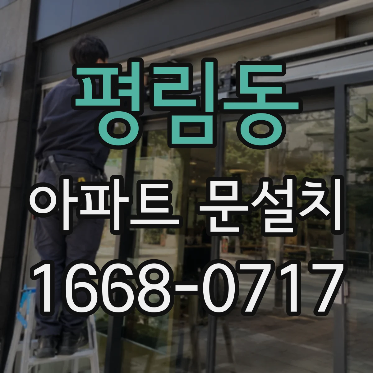 평림동 아파트 문설치