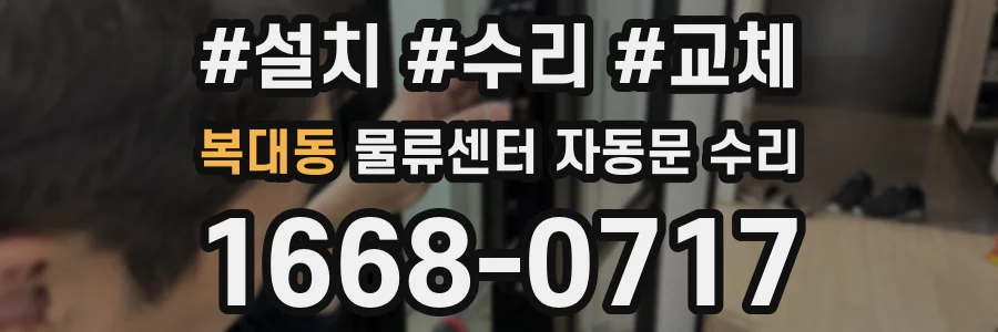 복대동 물류센터 자동문 수리