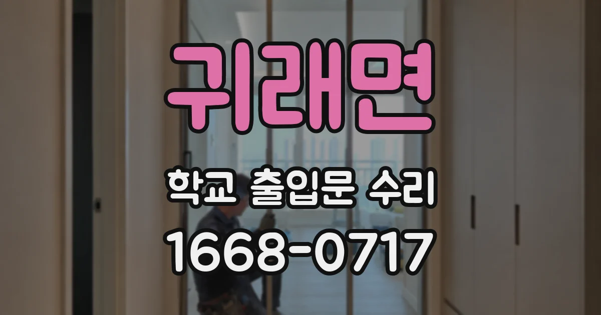 귀래면 학교 출입문 수리