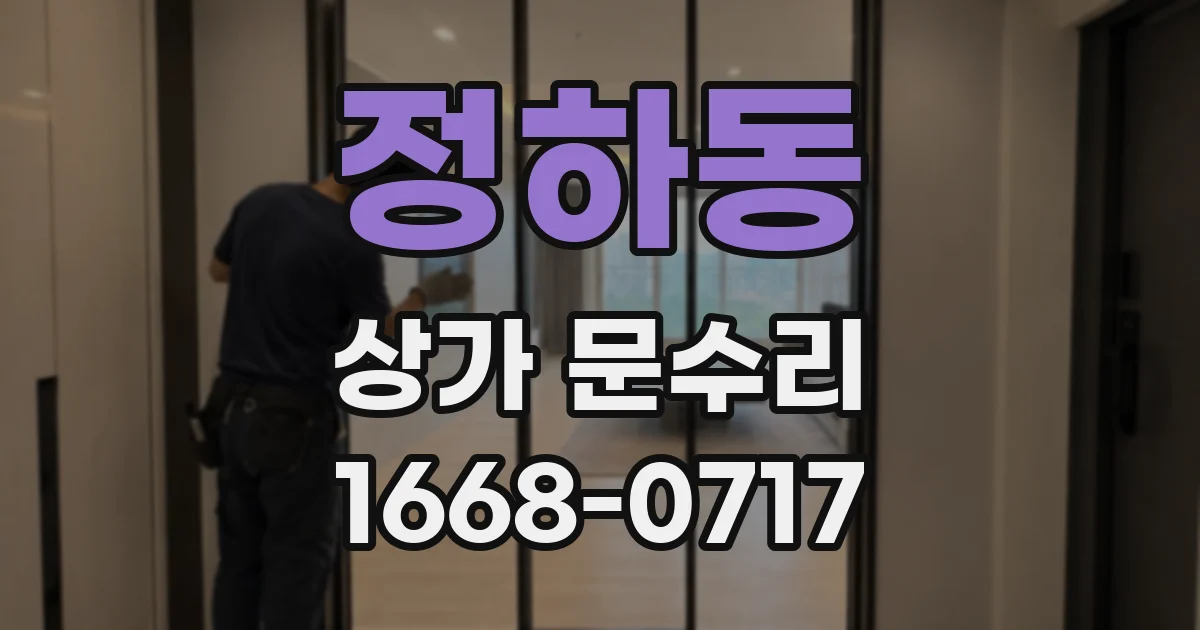 정하동 상가 문수리