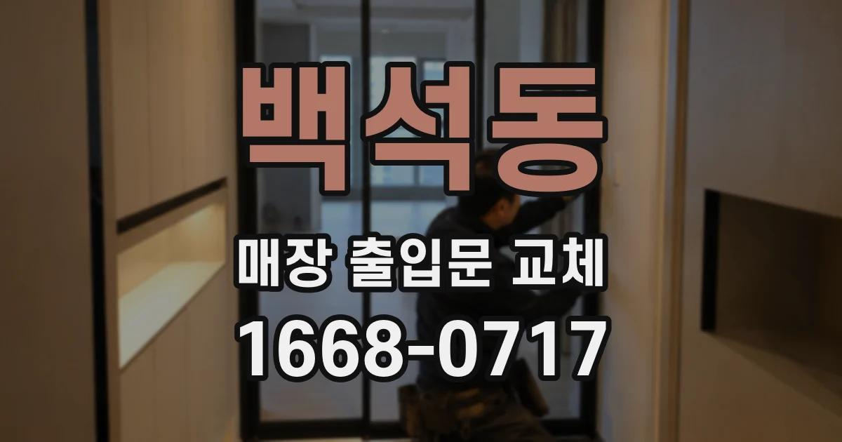백석동 매장 출입문 교체