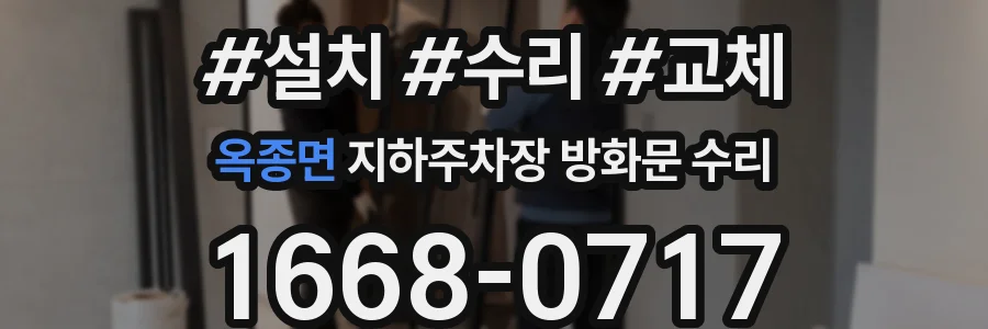 옥종면 지하주차장 방화문 수리