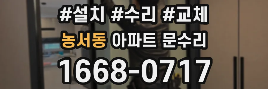 농서동 아파트 문수리