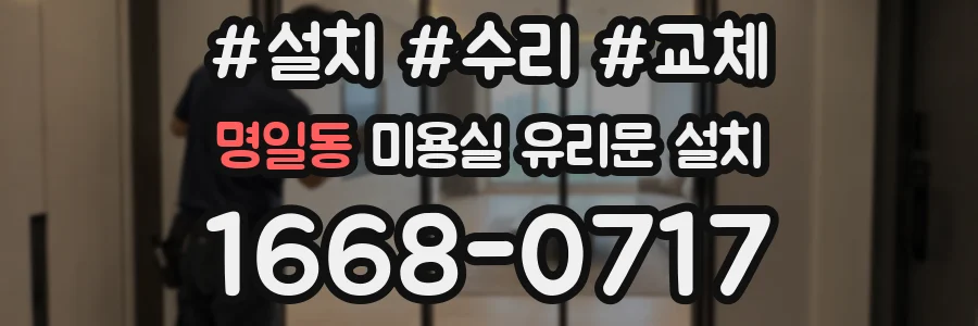 명일동 미용실 유리문 설치