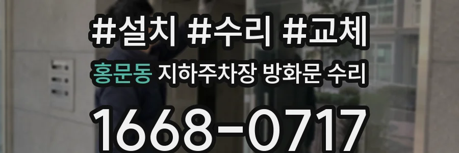 홍문동 지하주차장 방화문 수리