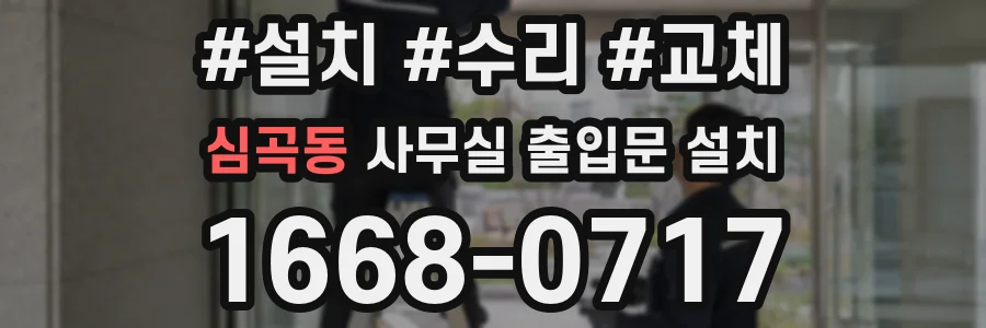 심곡동 사무실 출입문 설치