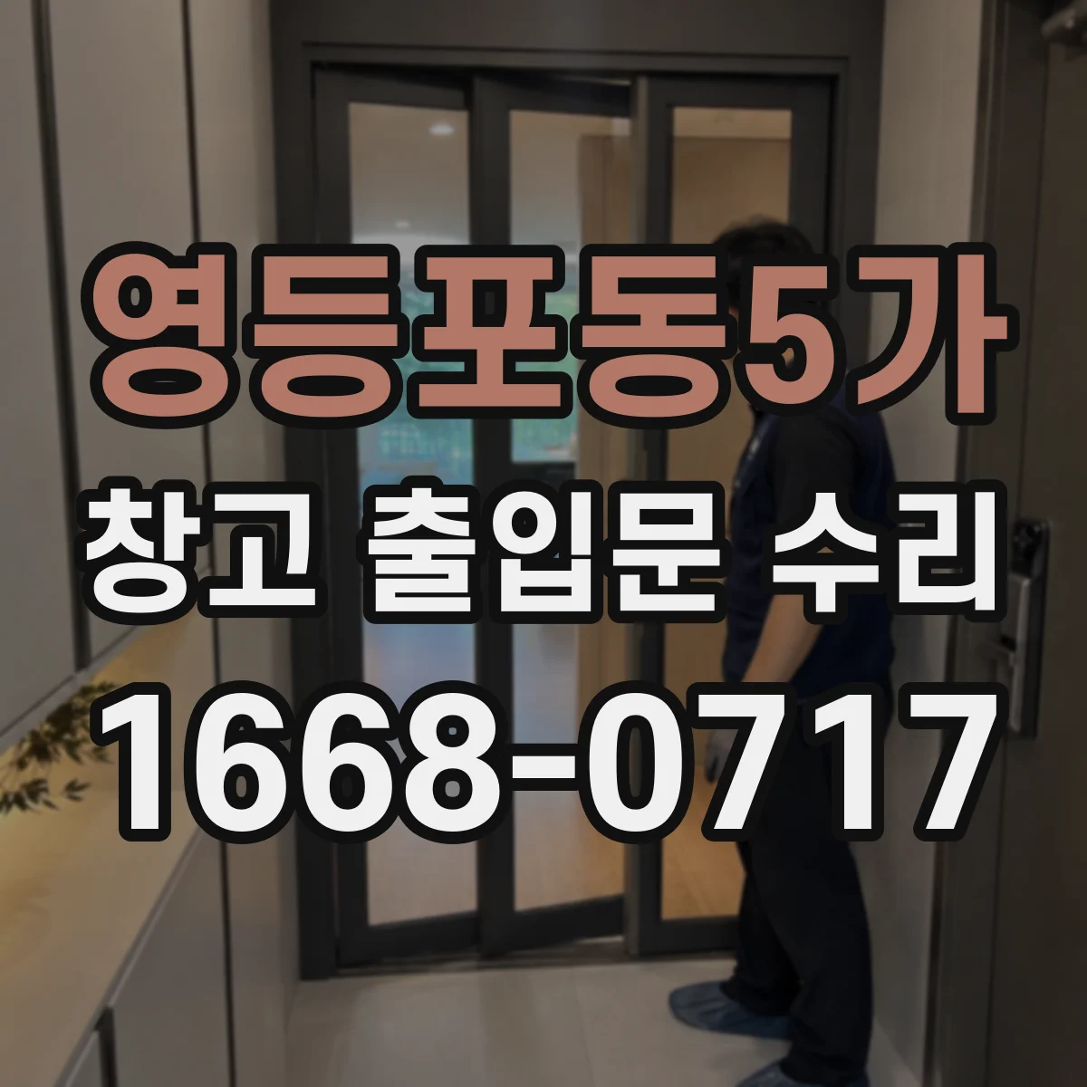 영등포동5가 창고 출입문 수리