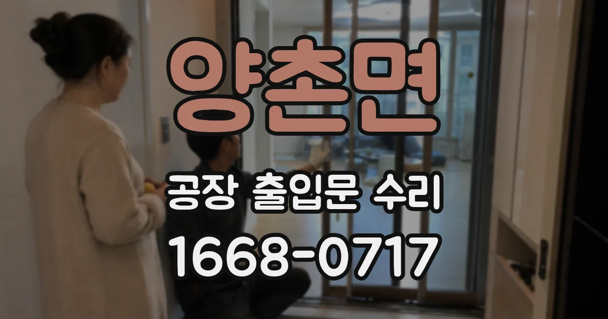 양촌면 공장 출입문 수리