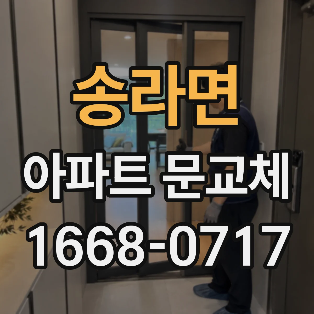 송라면 아파트 문교체