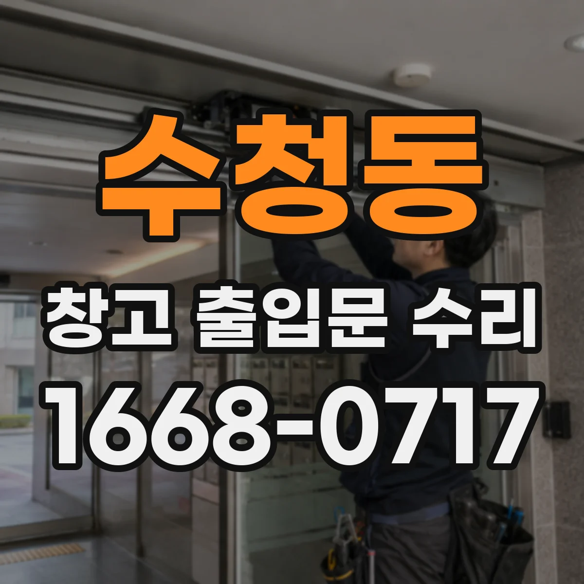 수청동 창고 출입문 수리