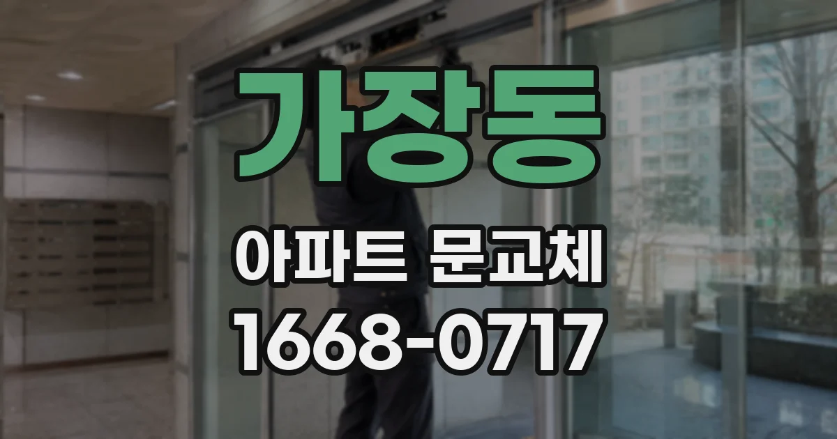 가장동 아파트 문교체