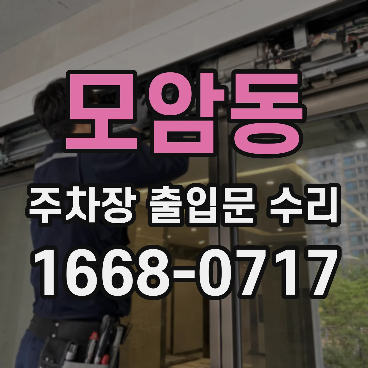 모암동 주차장 출입문 수리