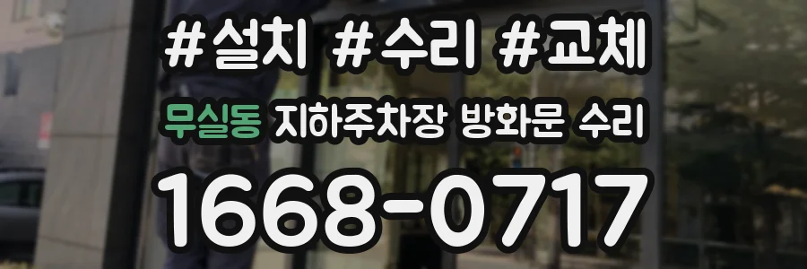 무실동 지하주차장 방화문 수리