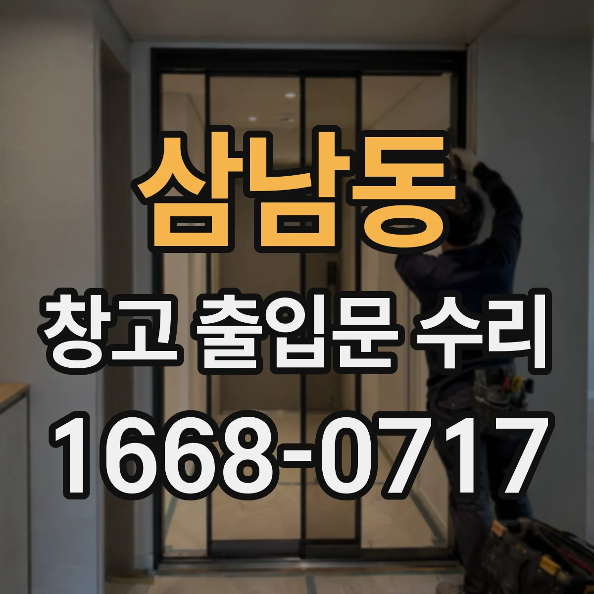 삼남동 창고 출입문 수리