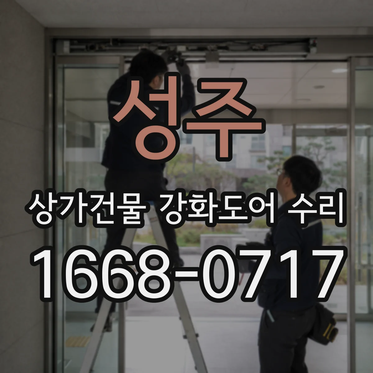 성주 상가건물 강화도어 수리